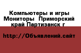 Компьютеры и игры Мониторы. Приморский край,Партизанск г.